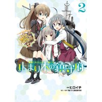 ・艦隊これくしょん -艦これ- 止まり木の鎮守府 第2巻